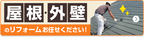 屋根・外壁のリフォームお任せください！