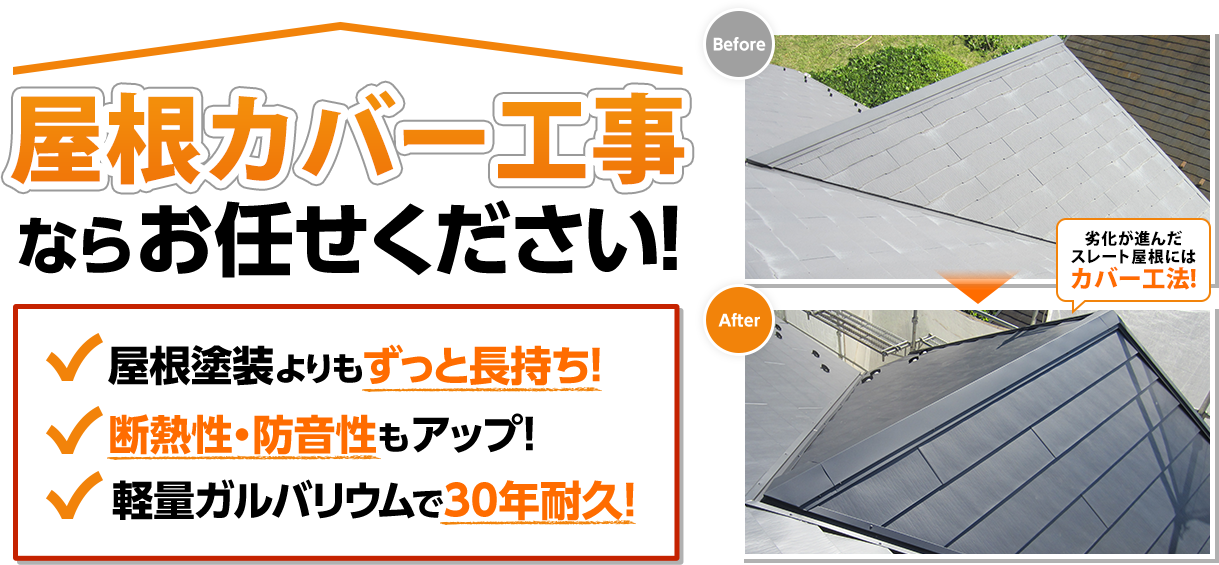 屋根カバー工事ならお任せください！愛媛県の地域密着店！