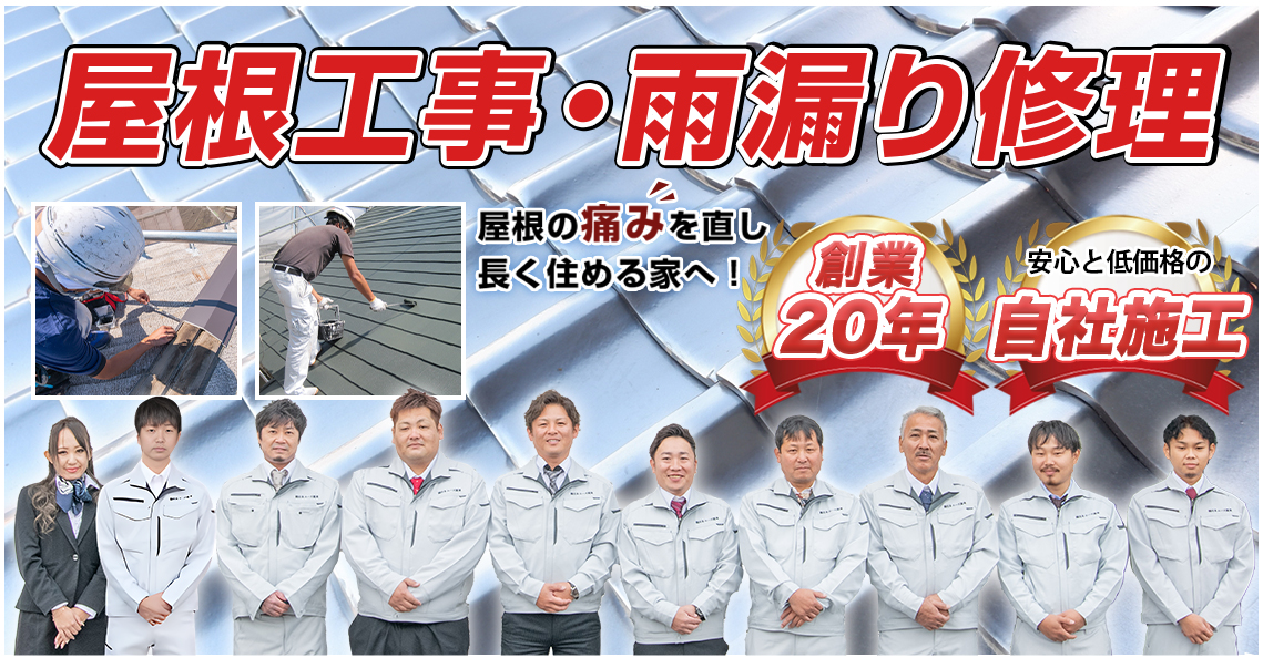 屋根工事・雨漏り修理